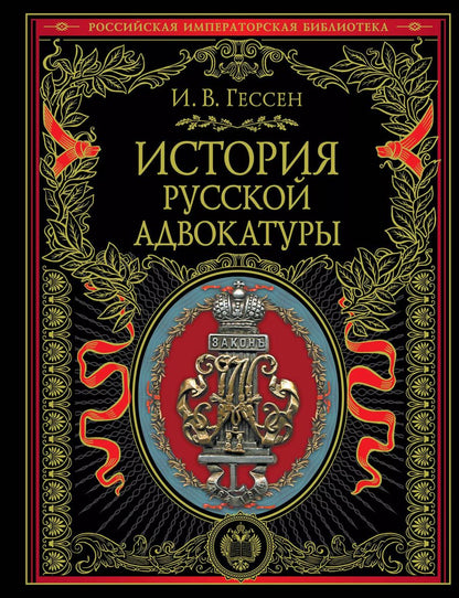 Обложка книги "Иосиф Гессен: История русской адвокатуры"