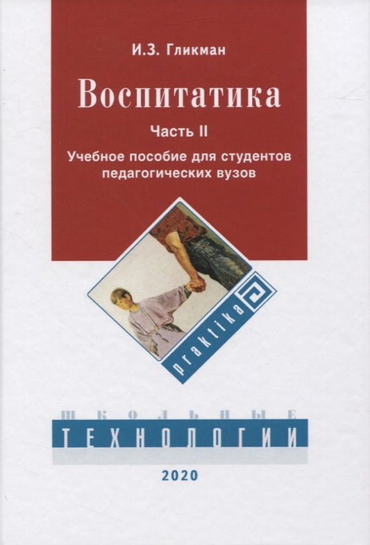 Обложка книги "Иосиф Гликман: Воспитатика. Часть II"