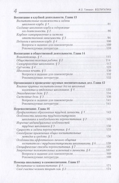 Фотография книги "Иосиф Гликман: Воспитатика. Часть II"