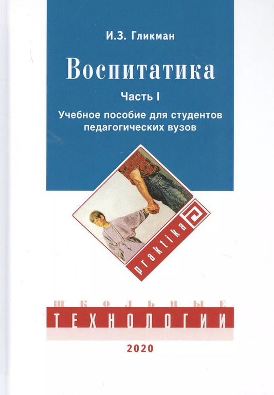 Обложка книги "Иосиф Гликман: Воспитатика. В двух частях. Часть I: Теория и методика воспитания. Учебник для студентов педагогических вузов"