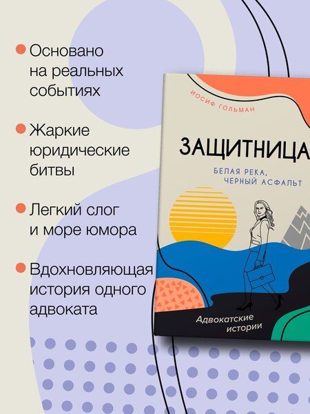 Фотография книги "Иосиф Гольман: Белая река, черный асфальт"