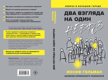 Фотография книги "Иосиф Гольман: Два взгляда на один невроз. Записки кризисного психолога"