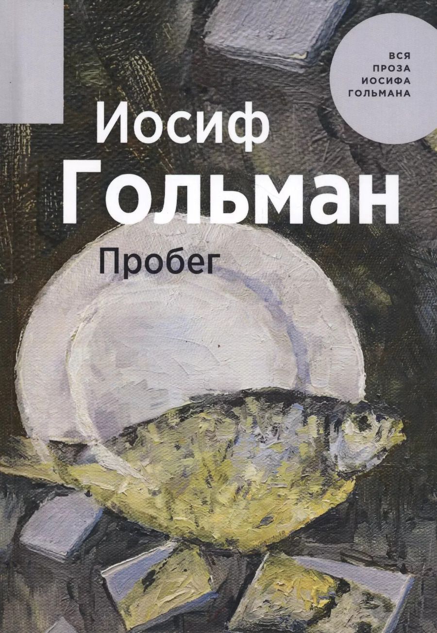 Обложка книги "Иосиф Гольман: Пробег"