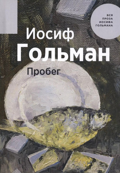 Обложка книги "Иосиф Гольман: Пробег"