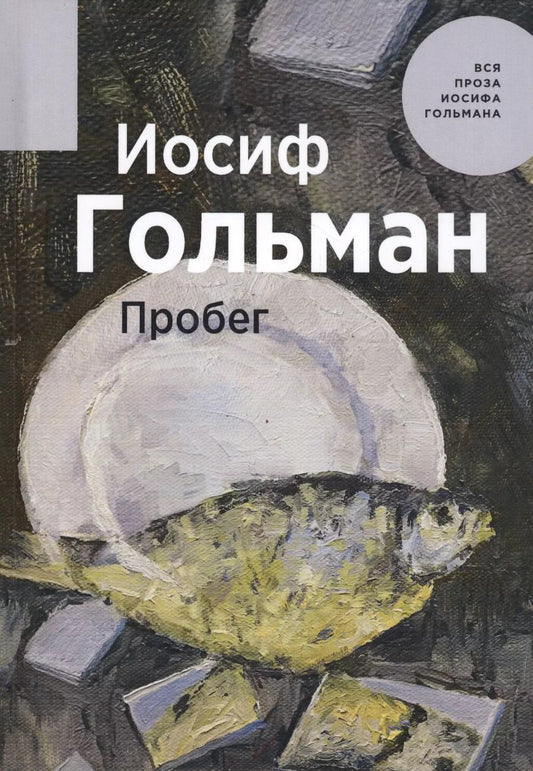 Обложка книги "Иосиф Гольман: Пробег"