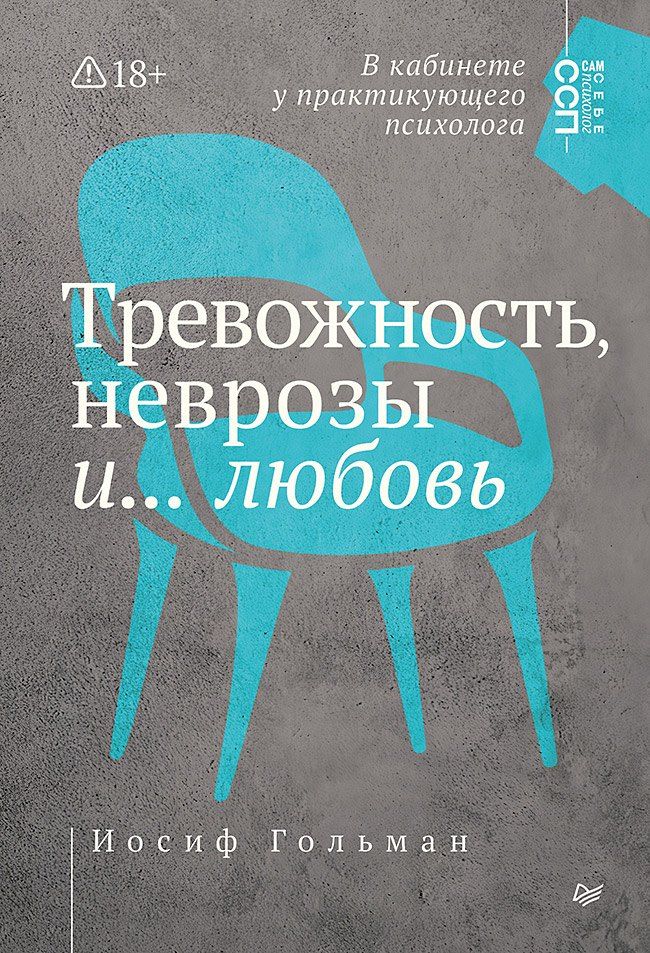 Обложка книги "Иосиф Гольман: Тревожность, неврозы и... любовь. В кабинете у практикующего психолога"
