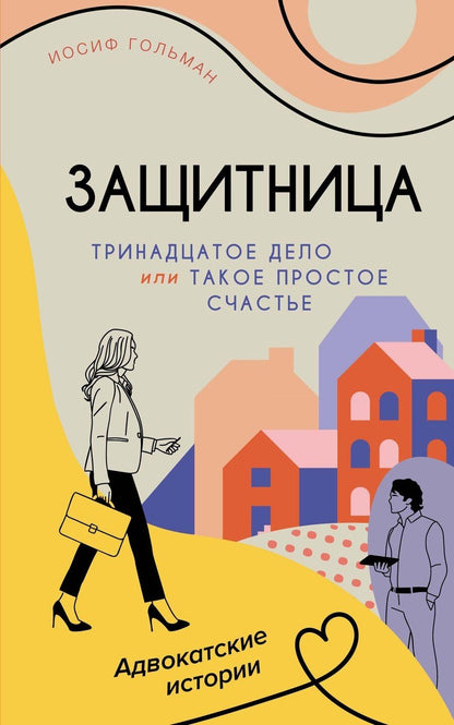 Обложка книги "Иосиф Гольман: Тринадцатое дело, или Такое простое счастье"