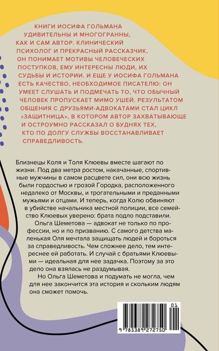 Фотография книги "Иосиф Гольман: Тринадцатое дело, или Такое простое счастье"