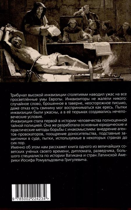 Фотография книги "Иосиф Григулевич: История инквизиции, или Надежные способы распознания еретиков"