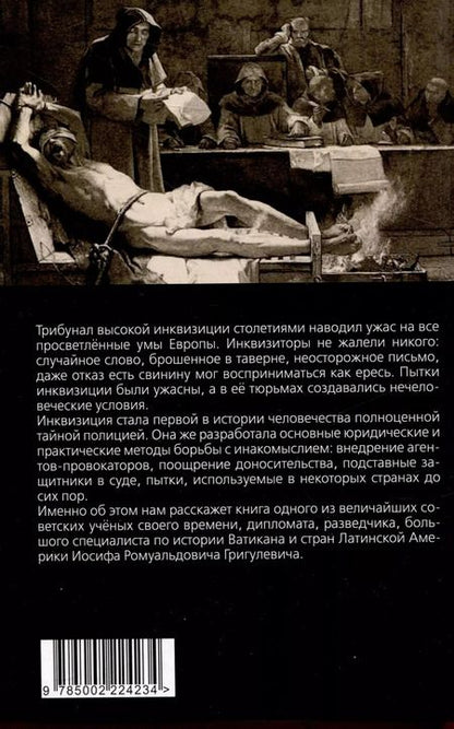 Фотография книги "Иосиф Григулевич: История инквизиции, или Надежные способы распознания еретиков"
