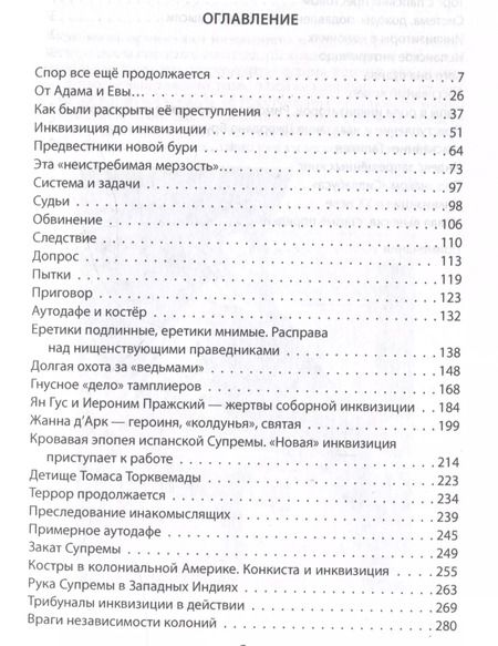 Фотография книги "Иосиф Григулевич: История инквизиции, или Надежные способы распознания еретиков"