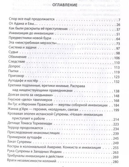 Фотография книги "Иосиф Григулевич: История инквизиции, или Надежные способы распознания еретиков"