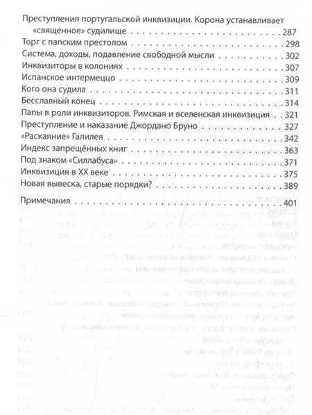 Фотография книги "Иосиф Григулевич: История инквизиции, или Надежные способы распознания еретиков"