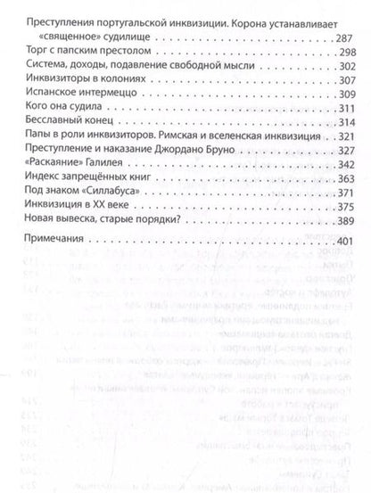 Фотография книги "Иосиф Григулевич: История инквизиции, или Надежные способы распознания еретиков"