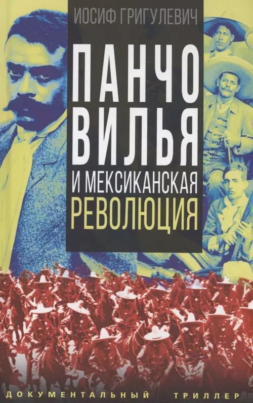 Обложка книги "Иосиф Григулевич: Панчо Вилья и мексиканская революция"