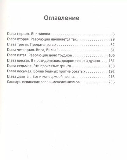 Фотография книги "Иосиф Григулевич: Панчо Вилья и мексиканская революция"