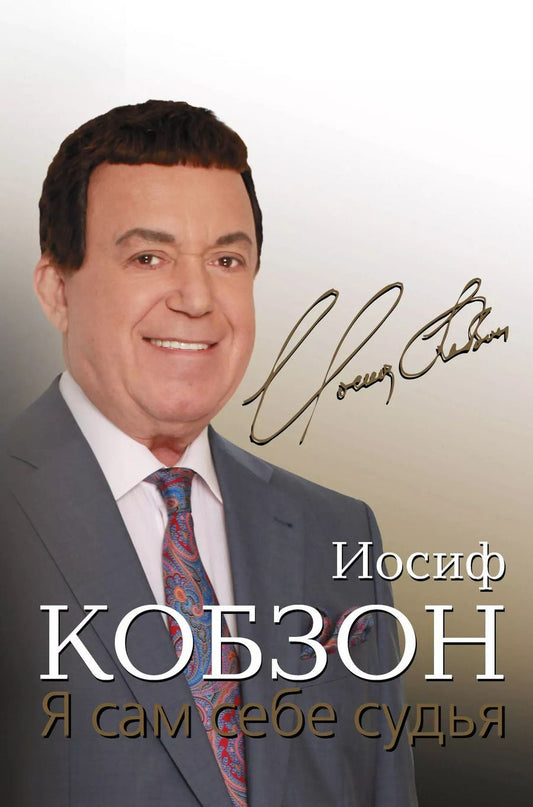 Обложка книги "Иосиф Кобзон: Я сам себе судья"
