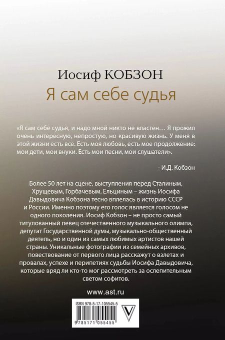 Фотография книги "Иосиф Кобзон: Я сам себе судья"