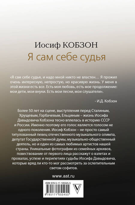 Фотография книги "Иосиф Кобзон: Я сам себе судья"