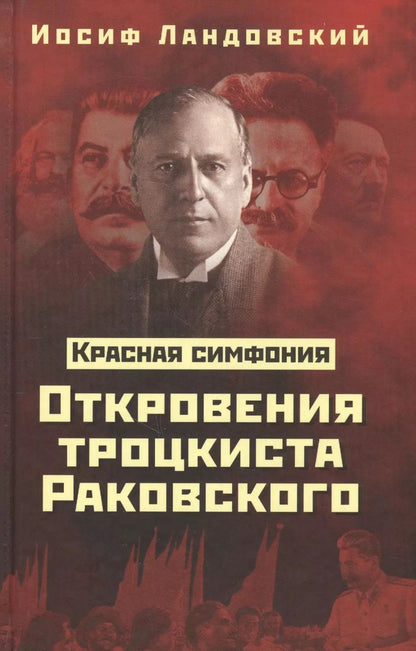 Обложка книги "Иосиф Ландовский: Красная Симфония. Откровения троцкиста Раковского"
