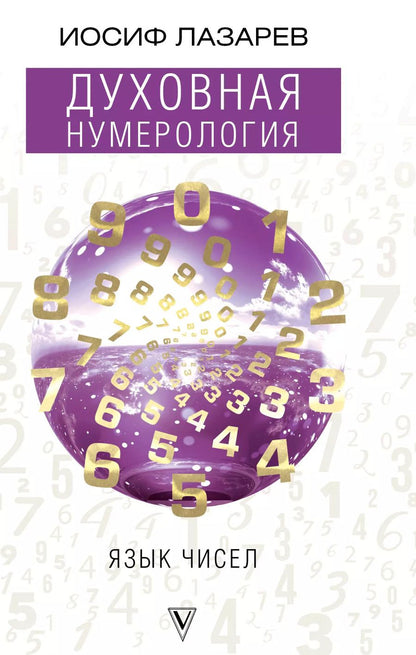 Обложка книги "Иосиф Лазарев: Духовная нумерология. Язык чисел"