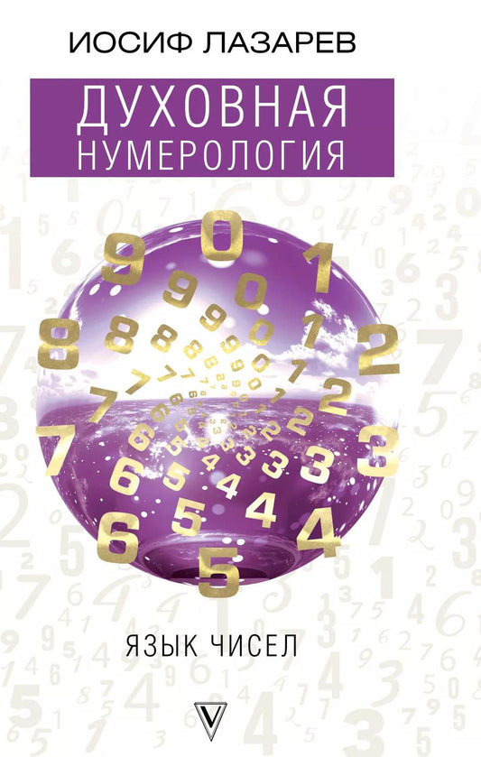 Обложка книги "Иосиф Лазарев: Духовная нумерология. Язык чисел"