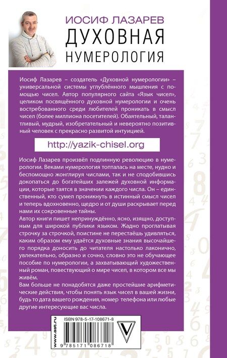 Фотография книги "Иосиф Лазарев: Духовная нумерология. Язык чисел"