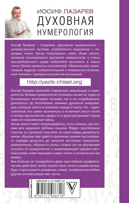 Фотография книги "Иосиф Лазарев: Духовная нумерология. Язык чисел"