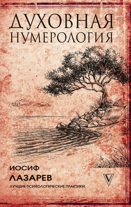 Обложка книги "Иосиф Лазарев: Духовная нумерология"