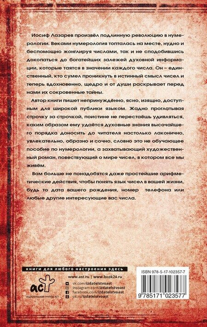 Фотография книги "Иосиф Лазарев: Духовная нумерология"