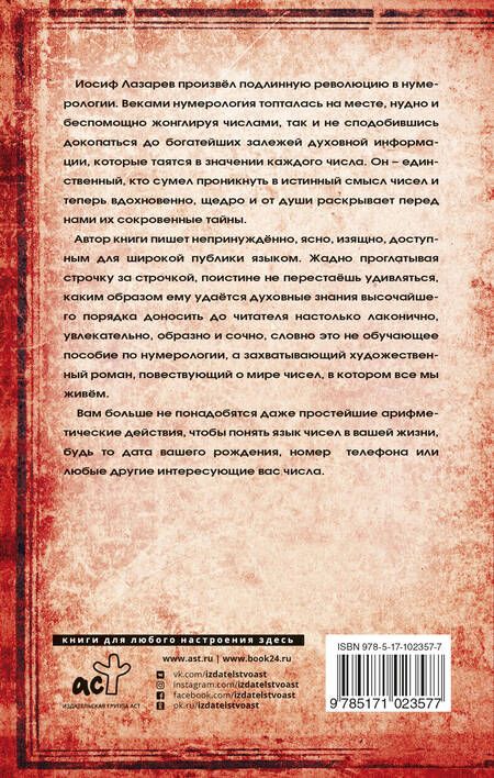 Фотография книги "Иосиф Лазарев: Духовная нумерология"