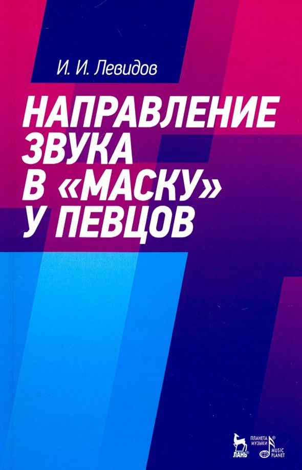 Обложка книги "Иосиф Левидов: Направление звука в "маску" у певцов. Учебное пособие"