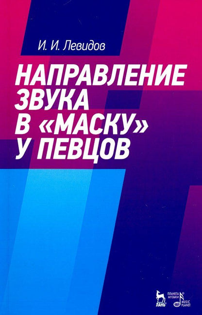 Обложка книги "Иосиф Левидов: Направление звука в "маску" у певцов. Учебное пособие"