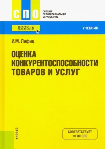 Обложка книги "Иосиф Лифиц: Оценка конкурентоспособности товаров и услуг. Учебник"