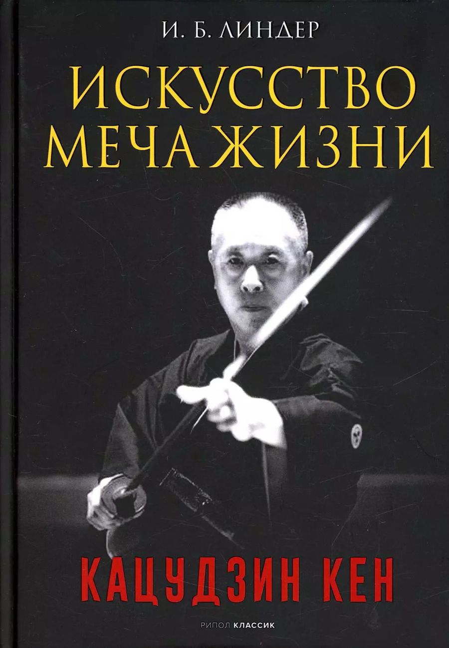 Обложка книги "Иосиф Линдер: Искусство Меча Жизни. Кацудзин Кен"