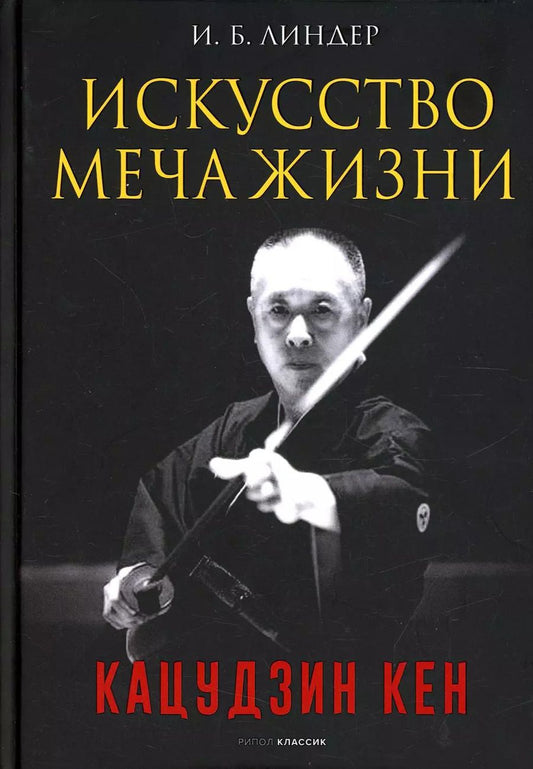 Обложка книги "Иосиф Линдер: Искусство Меча Жизни. Кацудзин Кен"