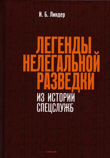 Фотография книги "Иосиф Линдер: Легенды нелегальной разведки. Из истории спецслужб"