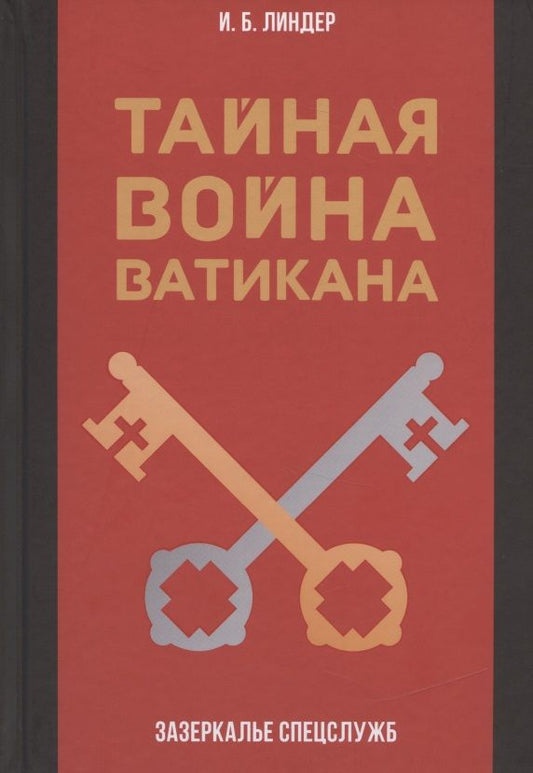 Обложка книги "Иосиф ЛиндерТайная война Ватикана. Зазеркалье Спецслужб"