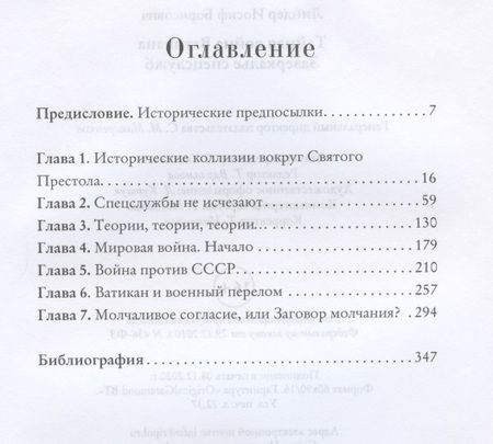 Фотография книги "Иосиф ЛиндерТайная война Ватикана. Зазеркалье Спецслужб"