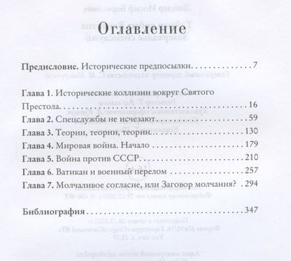 Фотография книги "Иосиф ЛиндерТайная война Ватикана. Зазеркалье Спецслужб"