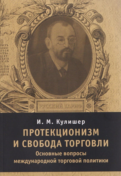 Обложка книги "Иосиф Михайлович: Протекционизм и свобода торговли : основные вопросы международной торговой политики"