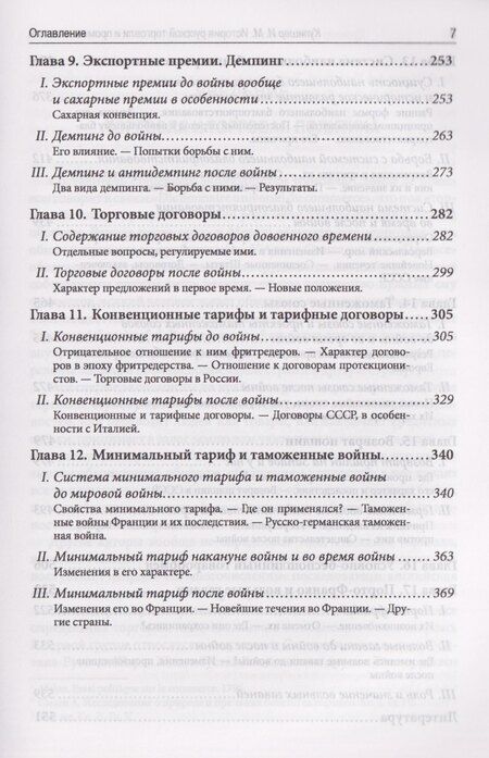 Фотография книги "Иосиф Михайлович: Протекционизм и свобода торговли : основные вопросы международной торговой политики"