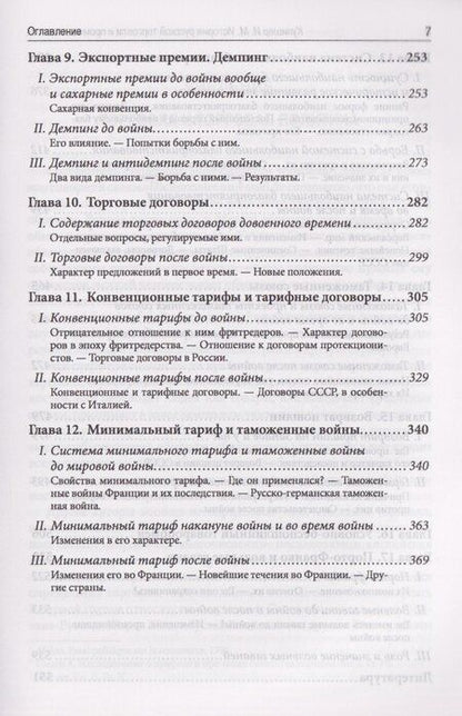 Фотография книги "Иосиф Михайлович: Протекционизм и свобода торговли : основные вопросы международной торговой политики"