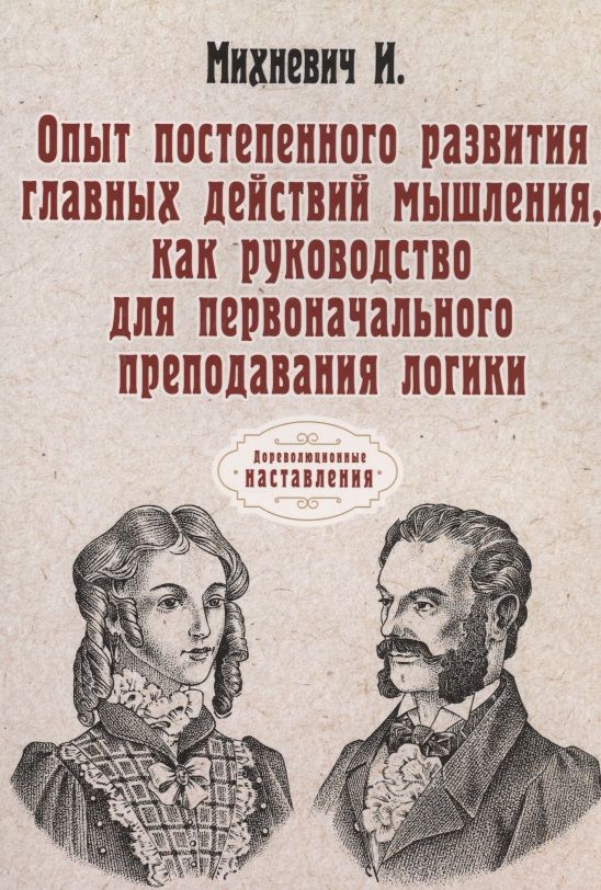 Обложка книги "Иосиф Михневич: Опыт постепенного развития главных действий мышления, как руководство для перв.преподавания логики. (репринтное изд.)"
