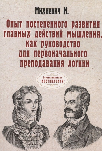 Обложка книги "Иосиф Михневич: Опыт постепенного развития главных действий мышления, как руководство для перв.преподавания логики. (репринтное изд.)"