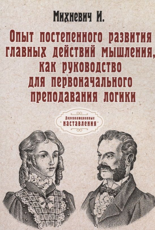 Обложка книги "Иосиф Михневич: Опыт постепенного развития главных действий мышления, как руководство для перв.преподавания логики. (репринтное изд.)"