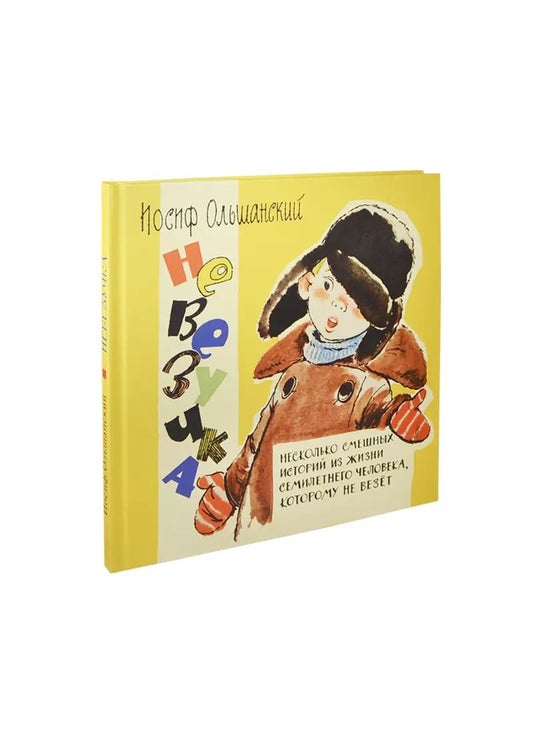Обложка книги "Иосиф Ольшанский: Невезучка: несколько смешных историй из жизни семилетнего человека, которому не везет"