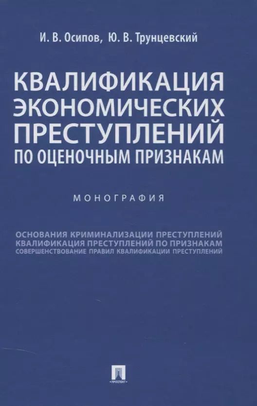 Обложка книги "Иосиф Осипов: Квалификация экономических преступлений по оценочным признакам. Монография"