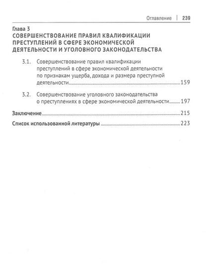 Фотография книги "Иосиф Осипов: Квалификация экономических преступлений по оценочным признакам. Монография"