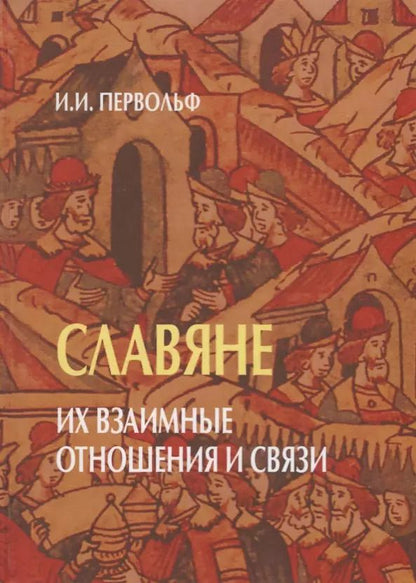 Обложка книги "Иосиф Первольф: Славяне. Их взаимные отношения и связи"